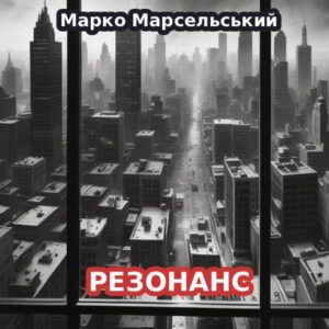 Резонанс