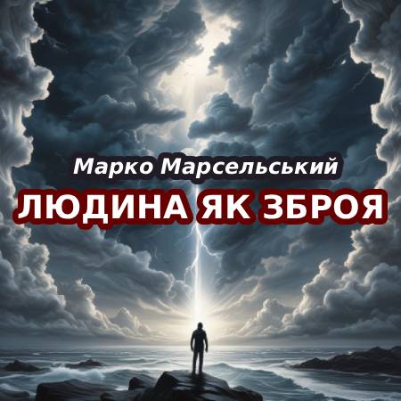 Марко Марсельський. Людина як зброя