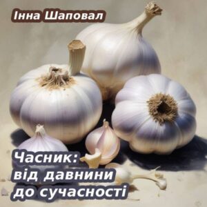 Інна Шаповал. Часник: від давнини до сучасності