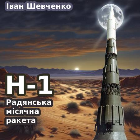 Іван Шевченко. Н-1: радянська місячна ракета
