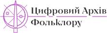 Цифровий архів  фольклору Слобожанщини та Полтавщини