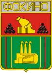 Фокіно | Брянщина