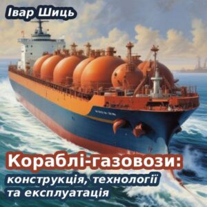 Івар Шиць. Кораблі-газовози: конструкція, технології та експлуатація