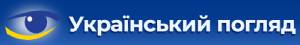 Український погляд