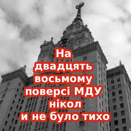 Апокрифи Москви | На двадцять восьмому поверсі МДУ ніколи не було тихо