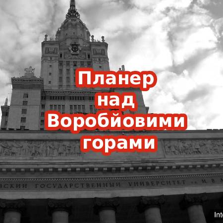 Апокрифи Москви | Планер над Воробйовими горами