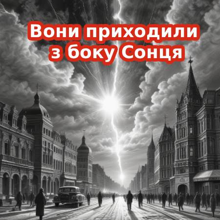 Апокрифи Москви | Вони приходили з боку Сонця