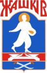 Жашків | Черкащина