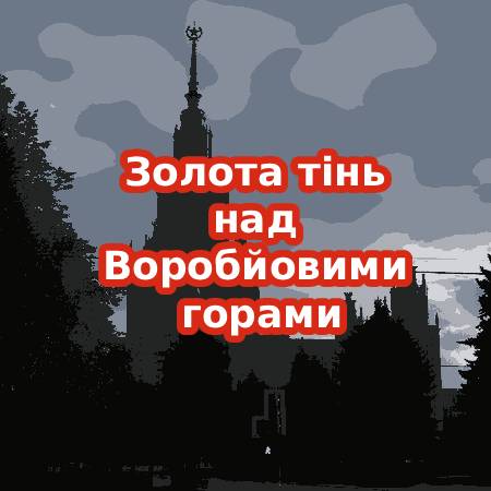 Апокрифи Москви | Золота тінь над Воробйовими горами